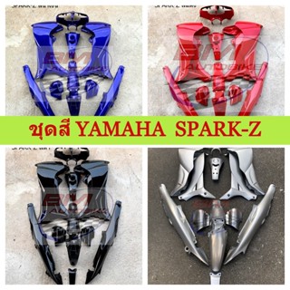 ชุดสี Spark Z  ชุดสีสปาร์คZ กรอบรถ เฟรมรถ อะไหล่แต่ง ยามาฮ่า