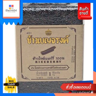 ข้าวเบญจรงค์ ข้าวไรเบอร์รี่ 💯% 1 กิโลกรัมBenjarong rice, 100% ryberry rice, 1 kg.