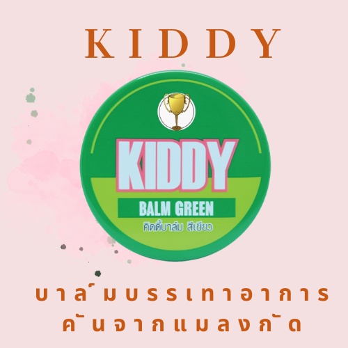 KIDDY BALM บาล์มสำหรับเด็ก 3 เดือนขึ้นไป ทาลดอาการคันจากยุง และ แมลงกัดต่อย (เขียว)
