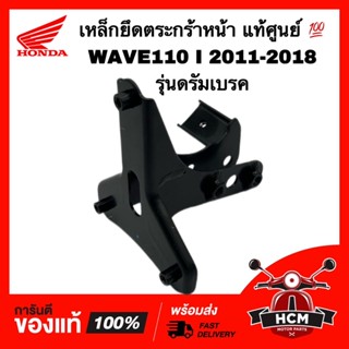 เหล็กยึดตระกร้า เวฟ110 I 2011 - 2018 / WAVE110 I 2011 - 2018 ดรัมเบรค แท้ศูนย์ 💯 64221-KWW-640 เหล็กยึดฝาครอบหน้า