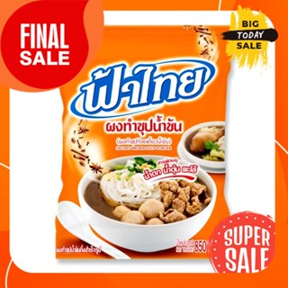 ฟ้าไทย ผงทำซุปน้ำข้น ผงทำซุปก๋วยเตี๋ยวน้ำข้น น้ำตก น้ำตุ๋น พะโล้ ขนาด 850 กรัม fa thai soup