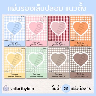 แผ่นรองเล็บปลอม แนวตั้ง (Love postion set1สีพาสเทล)