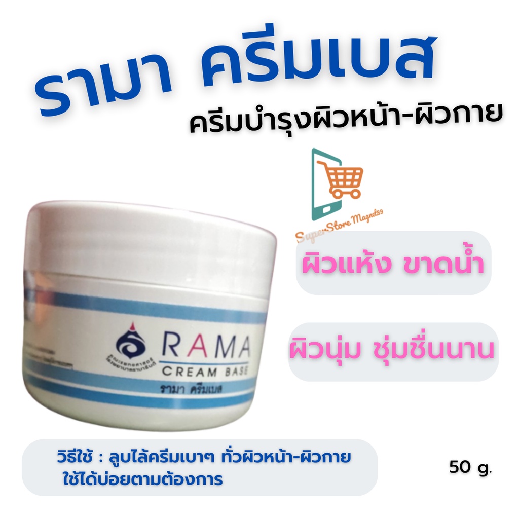 รามา ครีมเบส RAMA CREAM BASE ครีมบำรุงผิวหน้า ครีมทาผิว สำหรับผิวแห้ง มอยเจอร์ไรเซอร์ บำรุงผิว นุ่ม 