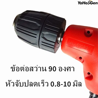 ข้อต่อสว่าน 90 องศา หัวจับปลดเร็ว 0.8-10 มิล ทรงกลมพร้อมมือจับ