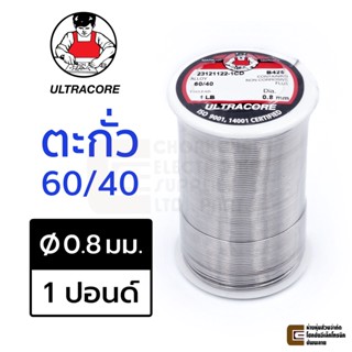 ULTRACORE ตะกั่วขด 60/40 ขนาด 0.8 มม หนัก 1 ปอนด์ ตะกั่วบัดกรี ตะกั่ว