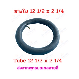 ยางใน CST 12 1/2 x 2 1/4 นิ้ว จุ๊บตรง จักรยานไฟฟ้า ทดแทนยางเดิม 12.5 x 2.25 tube นุ่มนวน เกาะถนน ยางใน สกู๊ตเตอร์ไฟฟ้า E-SCOOTER E-Bike 12 Inc นุ่มนวน