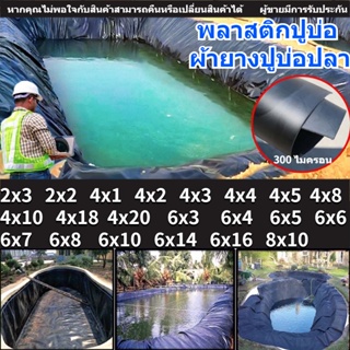 [300 ไมครอน ] พลาสติกปูบ่อ ผ้ายางปูบ่อปลา ลาสติกปูบ่อ HDPE ผ้ายางปูบ่อ  ผ้ายางดำปูบ่อ พลาสติกโรงเรือน  ปูบ่อ