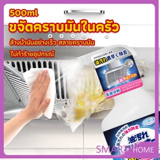 SMART สเปรย์น้ำยาล้างคราบน้ำมัน ในครัว 500ml ล้างคราบสนิม เหมาะสำหรับพื้นผิวมันต่างๆ Oil pollution cleaner