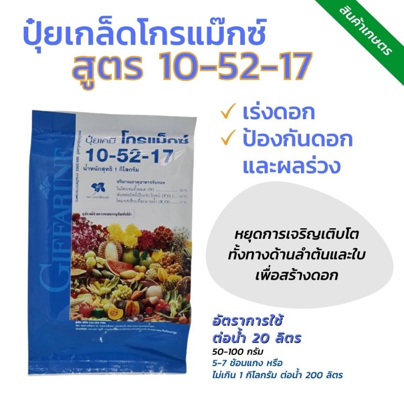 ุ๋ปุ๋ยกิฟฟารีน ปุ๋ยโกรแม็กซ์ 10-52-17สูตรสร้างดอก หยุดต้น พัฒนาราก