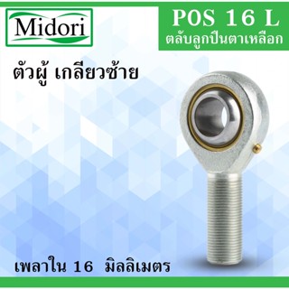 POS16L ลูกปืนตาเหลือก ตัวผู้เ กลียวซ้าย ลูกหมากคันชัก M16x2 ( INLAID LINER ROD ENDS WITH LEFT-HAND MALE THREAD ) POS16