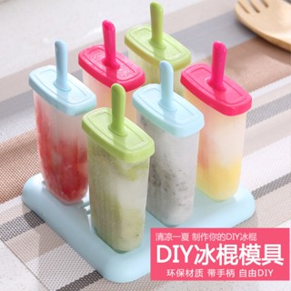 Ice cream molds 6 แท่ง พิมพ์ทำไอติม พิมพ์น้ำแข็ง ที่ทำไอติมแท่ง พิมพ์ไอศครีม แม่พิมพ์ไอติม ที่ทำไอติม T2250