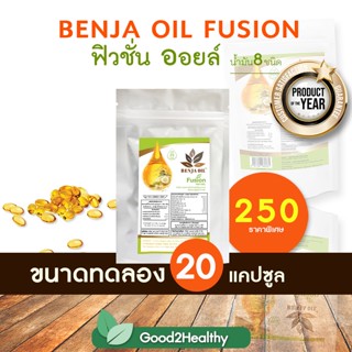 ฟิวชั่นออยล์ 20 เม็ด fusion oil น้ำมัน8สหาย น้ำมันสกัดเย็นจากธรรมชาติ 8 ชนิด​​