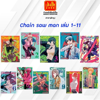 พร้อมส่ง Chain saw man เล่ม 1 - 11 สยามอินเตอร์คอร์มิกส์