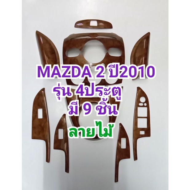 ชุดแต่งภายใน ลายไม้ MAZDA2 2010 รุ่น4ประตู ครอบเกียร์ ครอบช่องแอร์ ครอบคอนโซล ครอบแผงประตู (มีกาว3Mในตัว มี 9ชิ้น