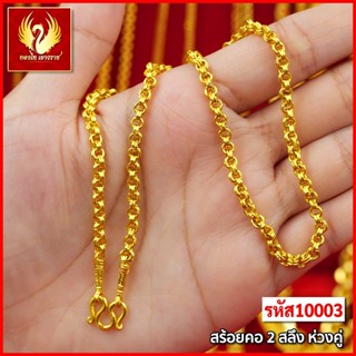 ส่งฟรี 🔥 T10003 - สร้อยคอ ห่วงคู่ หนัก 2สลึง ทองไท เยาวราช สร้อยทอง จี้สร้อยคอ สร้อยคู่ สร้อยคอทอง ทองปลอม ทองชุบ