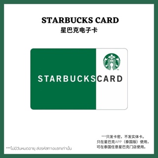 ราคา🔥 ส่งไว ต้องการใช้ด่วนทักแชท 🔥 บัตรสตาร์บัคส์ มูลค่า 500บาท 1000 บาท [ Starbucks Card ] ไม่มีวันหมดอายุ
