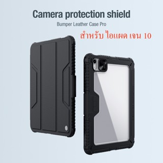 Nillkin เคสกันกระแทกกันงอ สำหรับไอแผด เจน 10 ปี 2022 10.9" Nillkin Bumper Leather Case Pro พร้อมส่งจาก กทม