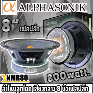 💥พร้อมส่ง💥Alphasonik NMR80 Neuron Series ลำโพงลูกโดด เสียงกลาง 8 นิ้วเฟลปลั๊ก รองรับกำลังขับ 1600วัตต์