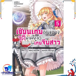 หนังสือ เซียนเกมตัวฉกาจจุติมาผงาดในเกมฯ 5 (LN) สนพ.PHOENIX-ฟีนิกซ์ หนังสือเรื่องแปล ไลท์โนเวล (Light Novel - LN)