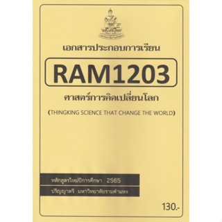 ชีทราม ชีทประกอบการเรียน RAM1203 ศาสตร์การคิดเปลี่ยนโลก