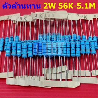 ตัว R ตัวต้านทาน 2W ขนาด 56K ถึง 5.1M รีซิสเตอร์ Metal Film Resistor 2W 1% #MF 2W (1 ตัว)