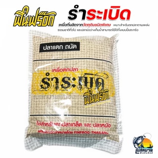 Finfrog ฟินฟร็อก เหยื่อตกปลาสูตรพิเศษ รำระเบิด มะขวิด มันระเบิด สำหรับตกปลาตามแหล่งธรรมชาติทั่วไป และปลาบ่ออ่างเก็บน้ำ
