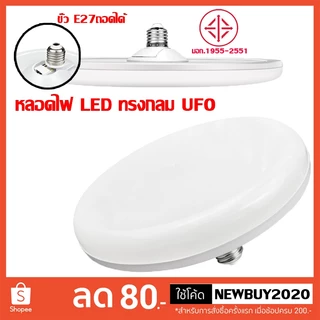 หลอดไฟ LED ทรง UFO รุ่น ST-45W 55W 85W แสงกระจายกว้าง200 องศา แสงสีขาวประหยัดไฟ LED หลอดไฟจานบิน สว่าง