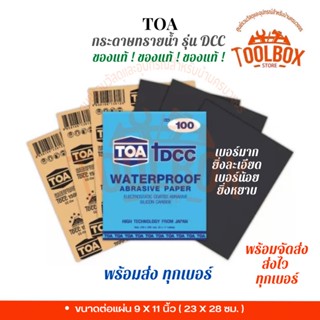 กระดาษทราย TOA ทีโอเอ DCC กระดาษทรายน้ำ มีทุกเบอร์ ขัดเหล็ก คุณภาพสูง ขัดผิว เรียบ เนียน หยาบ ละเอียด ดีซีซีเหล็ก คุณภาพ