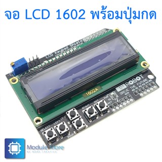 หน้าจอพร้อมปุ่มกด สำหรับ Arduino LCD Keypad shied 1602 for Arduino