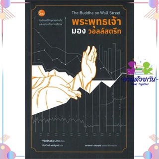 หนังสือ พระพุทธเจ้ามองวอลล์สตรีท สนพเอสไอเดีย (SidEA) หนังสือการเงิน การลงทุน #อ่านด้วยกัน สินค้าพร้อมส่ง