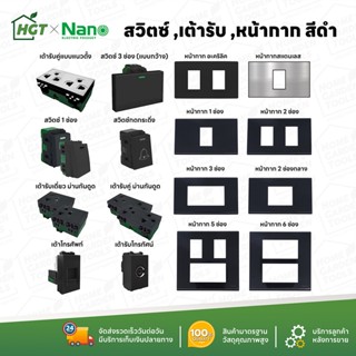 NANO สวิตซ์ เต้ารับ รุ่นใหม่แบบเสียบ หน้ากาก ฝาครอบ สีขาว ปลั๊ก แลน lan เต้ารับทีวี ปลั๊กกราวน์ ปลั๊กกราว สวิท สีดำ