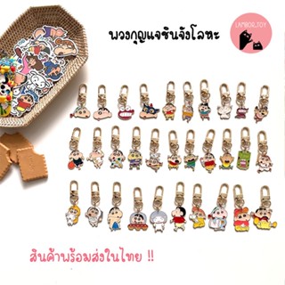 พวงกุญแจชินจัง พวงกุญแจคล้องเคส Airpod พวงกุญแจเกาหลี keychain สินค้าพร้อมส่งในไทย !!