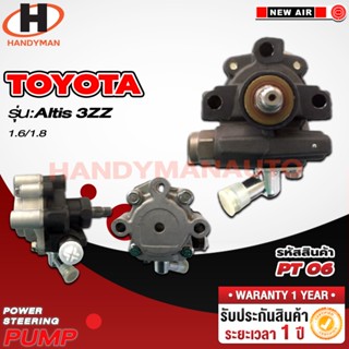 ปั๊มพาวเวอร์ TOYOTA รุ่น ALTIS 3ZZ 1.6 1.8