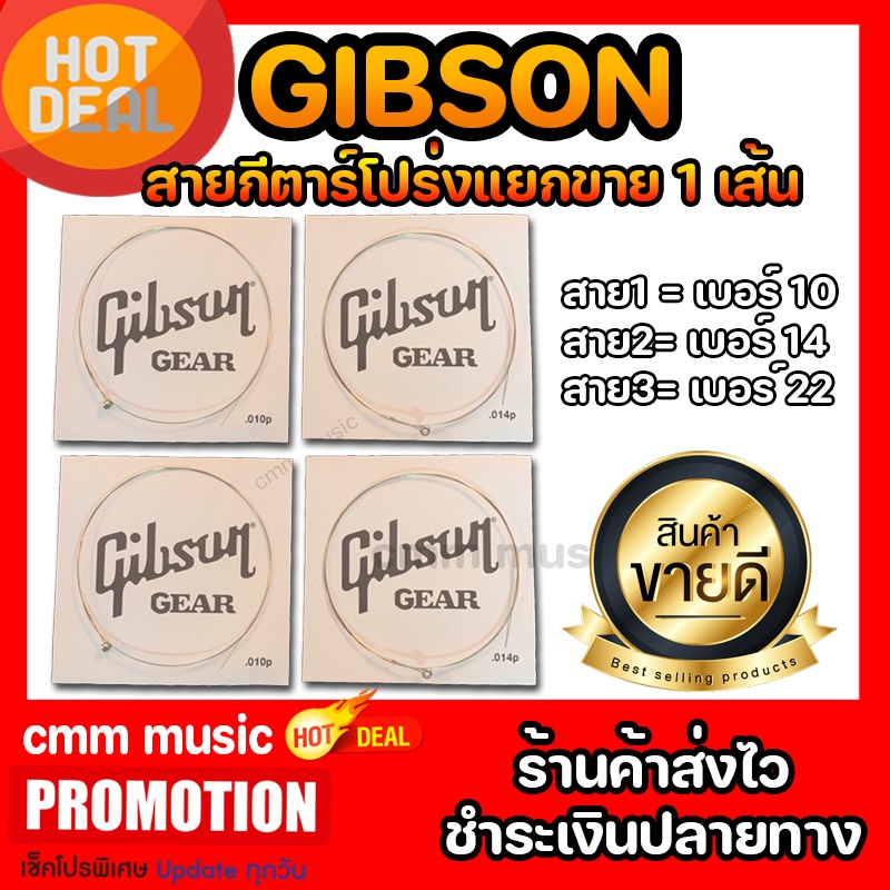 สายกีตาร์โปร่ง gibson ขายแยกเป็นเส้น คุณภาพดีเยี่ยม สายนิ่ม เสียงใสกังวาน 🔥มีจำนวนจำกัด🔥