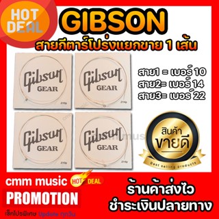 สายกีตาร์โปร่ง gibson ขายแยกเป็นเส้น คุณภาพดีเยี่ยม สายนิ่ม เสียงใสกังวาน 🔥มีจำนวนจำกัด🔥