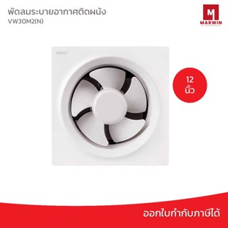 Hatari พัดลมระบายอากาศ 12 นิ้ว รุ่น VW30M2(N)