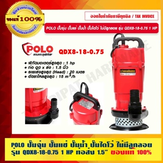 POLO ปั๊มจุ่ม ปั๊มแช่ ปั๊มน้ำ ปั๊มไดโว่ ไม่มีลูกลอย รุ่น QDX8-18-0.75 1 HP ของแท้ 100% ร้านเป็นตัวแทนจำหน่ายโดยตรง