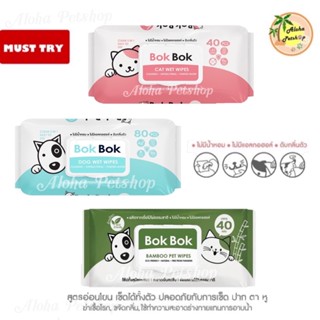 Bok Bok Pet Wet Wipe❤️บ็อกบ็อก ทิชชู่เปียกเพื่อสุขภาพที่ดีของสัตว์เลี้ยงที่คุณรัก