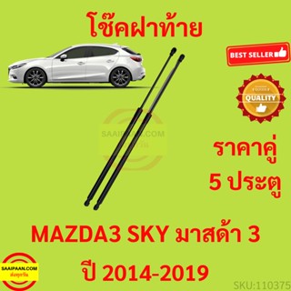 ราคาคู่ โช๊คฝาท้าย มาสด้า3 MAZDA3 Mazda 3 Skyactive (BM) 5 Doors ปี 2014 - 2019  โช๊คฝากระโปรงหลัง