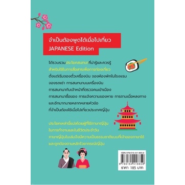 หนังสือ จำเป็นต้องพูดได้เมื่อไปเที่ยว Japanese Edition : ภาษาศาสตร์ การใช้ภาษาญี่ปุ่น  ภาษาญี่ปุ่น ภาษาเพื่อการท่องเที่ยว | Shopee Thailand