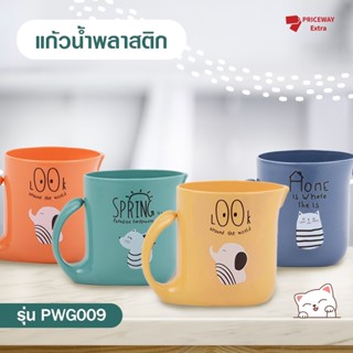 [ถูกสด] แก้วน้ำเด็ก พลาสติก ตกไม่แตก พลาสติกฟุ้ดเกรด BPA Free ทนร้อน-เย็น ถ้วยน้ำมีหู มีหลายสี ลายการ์ตูน