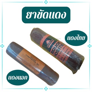 GRINDING ยาขัดแดง ไขปลาวาฬ ยาแดง ยาขัดเงา ยาขัดGRINDING/Rouge Polishing Compound แดงไทยและแดงนอก