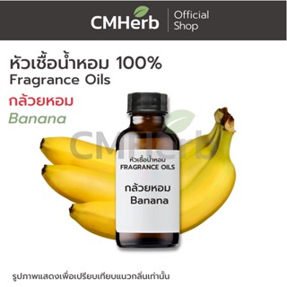 หัวเชื้อน้ำหอม กลิ่นกล้วยหอม (Banana)