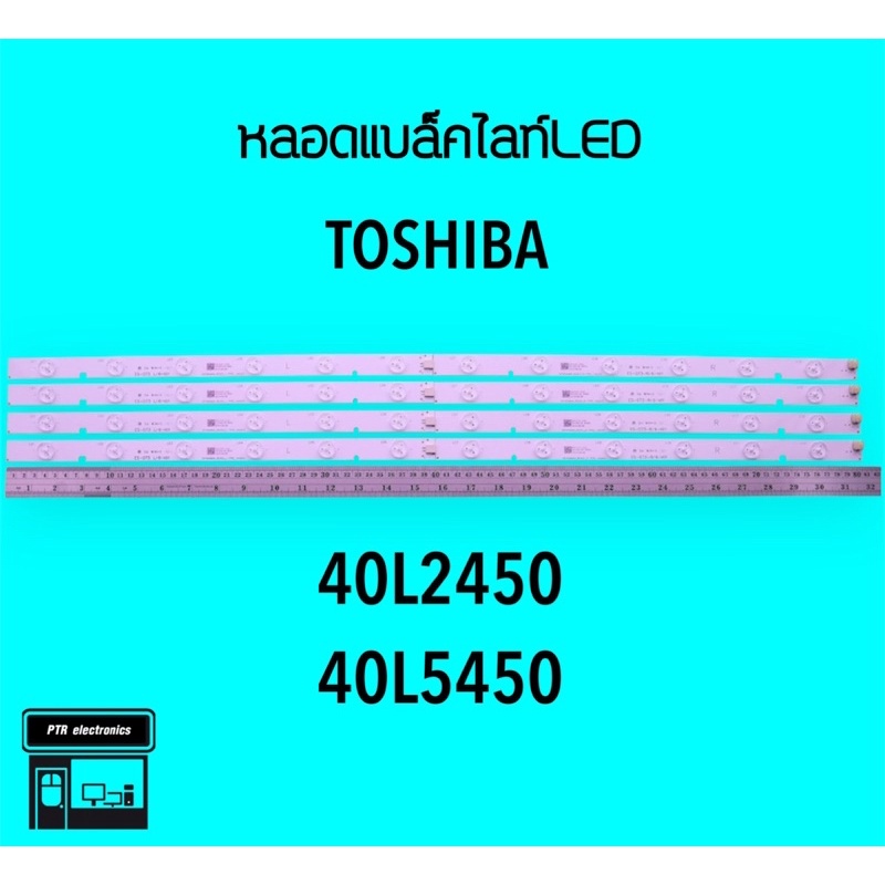 Toshiba หลอดแบล็คไลท์ทีวี 40L2450 40L5450 หลอดBacklightLED