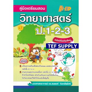 Tคู่มือเตรียมสอบ วิทยาศาสตร์ ป.1-2-3 (ฉบับปรับปรุงใหม่)