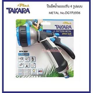 ปืนฉีดน้ำเหล็ก แบบปรับ 4 รูปแบบ METAL No.DGTP2006 ยี่ห้อ TAKARA PLUS