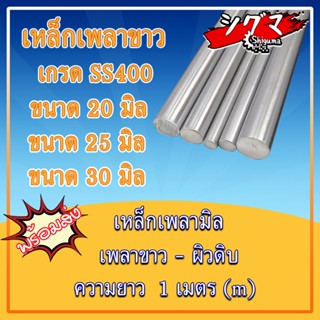 เพลาเหล็ก ขนาดเส้นผ่าศูนย์กลาง 20, 25, 30 มิล ความยาว 1 เมตร (m) เหล็กเพลา เพลาขาว เกรดเพลา SS400 ผิวดิบ เพลามิล