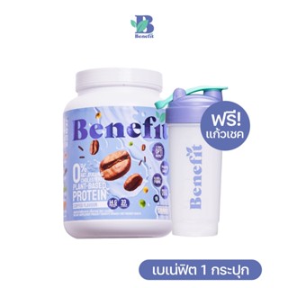 Benefit Protein [แถมแก้ว] โปรตีนจากพืช 1 กระปุก รสกาแฟ : โปรตีนลีน ไขมันน้ำตาล 0% เบเน่ฟิต Plant Protein ไฟเบอร์