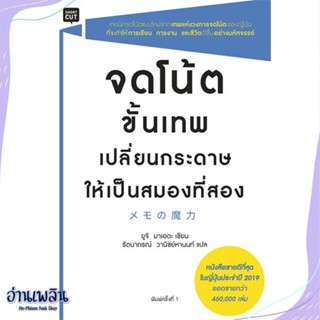 หนังสือ จดโน้ตขั้นเทพเปลี่ยนกระดาษให้เป็นสมองฯ สนพ.Shortcut หนังสือจิตวิทยา #อ่านเพลิน