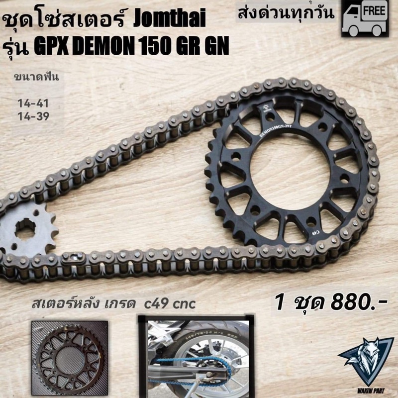 โซ่สเตอร์ GPX DEMON150 GR GN (ตรงรุ่น1ชุด)ใส่ได้ทุกปีหัวฉีดคาบู